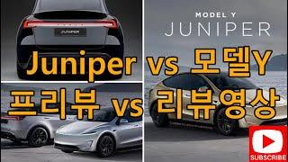 2025 신형 Juniper 프리뷰 & 현재 테슬라Y 비교 리뷰! 현재 판매중인 테슬라 Y모델과 곧 출시될 2025년 신형 Juniper 차이를 비교- 리뷰 영상만들어봤습니다