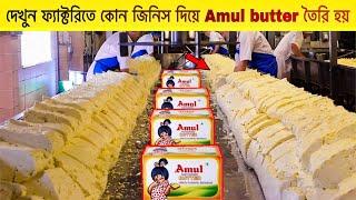 দেখুন ফ্যাক্টরিতে কোন জিনিস দিয়ে Amul Butter তৈরি করা হয়, How Amul Butter is Made in The Factory