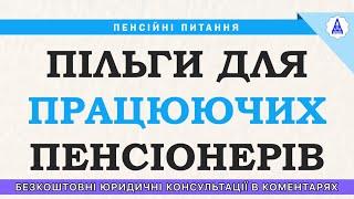 ПІЛЬГИ ДЛЯ ПРАЦЮЮЧИХ ПЕНСІОНЕРІВ