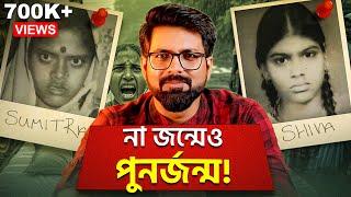 মারা গেলো সুমিত্রা - শ্মশানে গিয়ে বেঁচে উঠলো শিবা হয়ে | Reincarnation Story | Sujoyneel