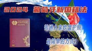 重磅！普通人拿欧盟护照的机会来了——2024葡萄牙新国籍法 | 入籍提速2年 |  结尾附赠“保姆级”普通人移民葡萄牙拿国籍具体操作攻略