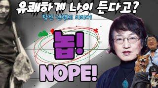 유쾌하게 나이 든다고? 놉! [당신 인생 이야기]