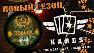 Победителя выбирает рандом | | KARDS [The WWII Card Game]