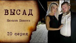 ВЫСАД 1 сезон 10 серия Нянька Павлик