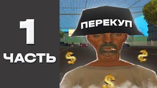 ПУТЬ ПЕРЕКУПА на АВТОБАЗАРЕ Аризона РП // ПЕРЕПРОДАЮ на АВТОБАЗАРЕ с САМОГО НУЛЯ Arizona rp #1