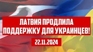 ЛАТВИЯ ПРОДЛИЛА ПОДДЕРЖКУ ДЛЯ УКРАИНЦЕВ! | 22.11.2024 | КРИМИНАЛЬНАЯ ЛАТВИЯ