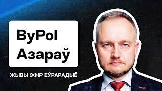  Азаров из ByPOL: Вскрытие агентов Лукашенко, скандал с NDA, уход Талерчика, статус плана Перамога