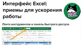 Интерфейс Excel: приемы и горячие клавиши для ускорения работы