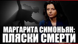 Маргарита Симоньян: пляски смерти