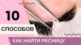 КАК найти РЕСНИЦУ, чтобы нарастить? (10 УДОБНЫХ способов,чтобы ускорить процесс наращивания ресниц)