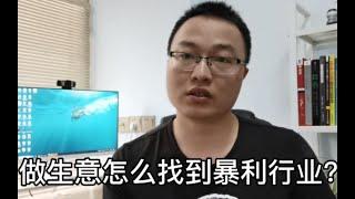 做生意怎样能发现新商机 找到暴利行业？这4个方法，总有适合你的