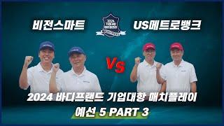  [SBS 골프] 방송 5회 PART 3 | 예선전  비전스마트 vs US메트로뱅크