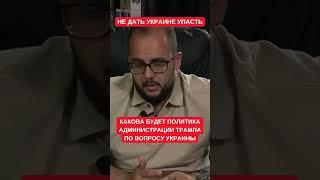 Куса рассказал, какой будет политика президента Трампа в отношении Украины и России в случае победы