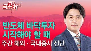 반도체 바닥투자 시작해야 할 때 | 이헌상 | 국고처 01/11