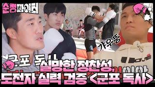 ‘본능적인 주먹’ 스쿨 파이터 오디션 도전자 실력 검증 ＜군포 독사＞ #순정파이터 #PureFighter #SBSenter