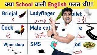 बचपन में गलत English सीखी थी, ये इंग्लिश कोई नही बोलता, Correct English बोलना सीखो, English Speaking