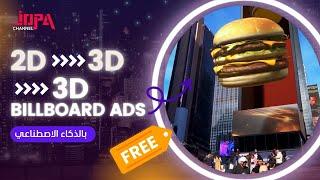 ⭕حوّل صورك من 2D إلى 3D وصمّم إعلانات 3D Billboard بسهولة!