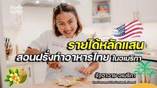 อาชีพสอนทำอาหารไทย รายได้หลักหลายแสน รัฐฮาวาย อเมริกา