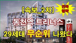 [속보_전국청약] 동천역 트리너스 (임의공급 2차) 무순위 청약 29세대 나왔다 + 용인 아파트 + 용인 부동산