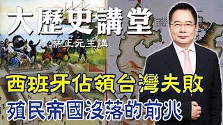 【蔡正元｜大歷史講堂63】西班牙據台慘統史! 預見一個殖民帝國的沒落 @tsaichengyuan