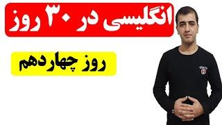 آموزش مکالمه زبان انگلیسی در 30 روز - روز چهاردهمم