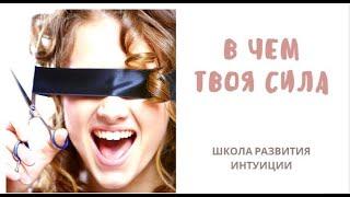 ВНУТРЕННЯЯ СИЛА. В ЧЕМ ТВОЯ СИЛА/ Работа с подсознанием. Как найти и использовать свой ресурс