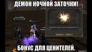 [Lineage 2 Essence] Демон ночной заточки! Бонус для ценителей.