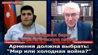 Армения должна выбрать: "Мир или холодная война?" / Горизонт Событий с Фархадом Мамедовым