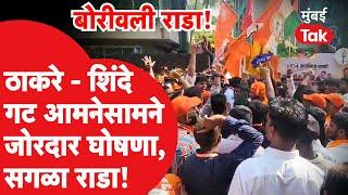 Activists of Uddhav Thackeray and Eknath Shinde face off, police mediates | Borivali