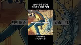손해사정사 선임권 공짜로 활용하는 방법! #손해사정사선임권제도 #손해사정사 #본투손해사정 #독립손해사정사