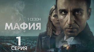 МАФИЯ  ᴴᴰ ► 1 серия (1 сезон) / Детектив, драма, триллер, криминал / Швеция, 2025