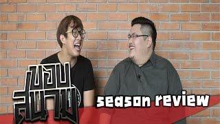 ขอบสนาม : Season Review [EP.1]【feat. นิค NRsportsRadio】