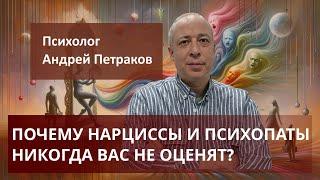 Почему нарциссы и психопаты вас никогда не оценят?