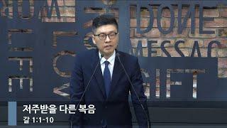 [아침예배] 저주받을 다른 복음 (갈 1:1-10)_베이직교회_이원석 목사_20241018