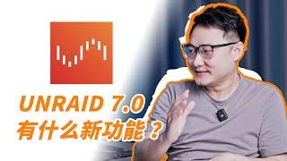 大升级！带你看 UNRAID 7.0 的新功能【图快报】