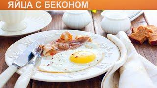 КАК ПРИГОТОВИТЬ ЯЙЦА С БЕКОНОМ? Легкие и сытные яйца с беконом на сковороде на завтрак