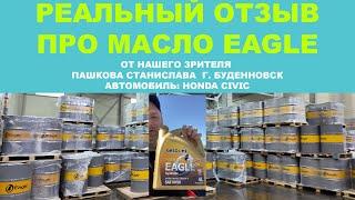 Реальный отзыв про моторное масло EAGLE от нашего зрителя Пашкова Станислава  г. Буденновск