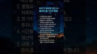 부자가 되려면 반드시 알아야 할 것 7가지 방법 #부자 #방법