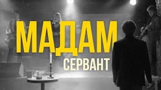 Сервант - Мадам (Official Music Video)