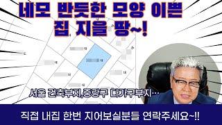 서울건축부지 다가구부지 집지을 땅 네모 반듯한 모양 이쁜땅 직접 내 집 한번 지어보실 개인분들 모십니다~!!