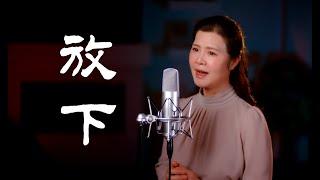 一首撫慰心靈的佛曲《放下》- 陳敏 #女中音版