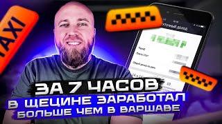 Щецин. Смена в такси uber bolt free now. Что по доходам? Стоит ли работать? Партнёр. Szczecin