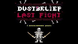 "Dustbelief last fight" by Fromest Games (с использованием дебага)