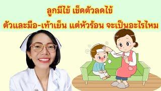 ลูกมีไข้ เช็ดตัวแล้วตัวเย็นมือเท้าเย็นแต่หัวร้อน จะเป็นอะไรไหม|แม่โบNurse Kids