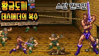 금융치료가 있는 게임 - 황금도끼 데스애더의복수 스턴 원코인 고전게임 오락실 게임