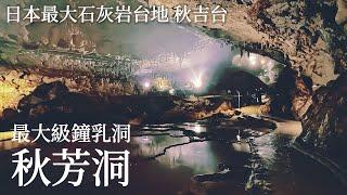 Akiyoshido：One of the largest limestone caves in Japan｜Akiyoshidai：The largest karst plateau in JP