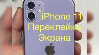 Айфон 11 Переклейка Стекла Дисплея #айфон #спб #iphone #питер repair iPhone 11 #apple #ремонтайфона