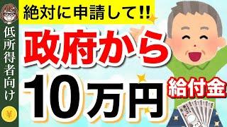 【知らないと損！】政府から低所得者へ10万円！具体的な対象者・支給時期・申請方法を解説！