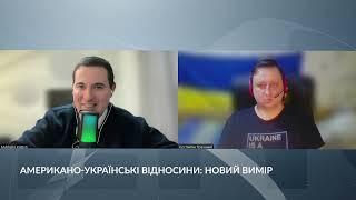 Американо-українські відносини: новий вимір. В гостях у "Репортера" - політолог Михайло Кацин