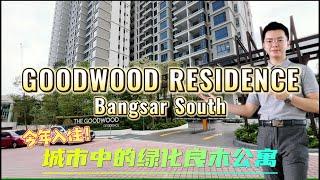 GOODWOOD RESIDENCE | Bangsar South | 城市里的绿化良木公寓 | 吉隆坡孟沙南城 | Kuala Lumpur | 介绍房产系列